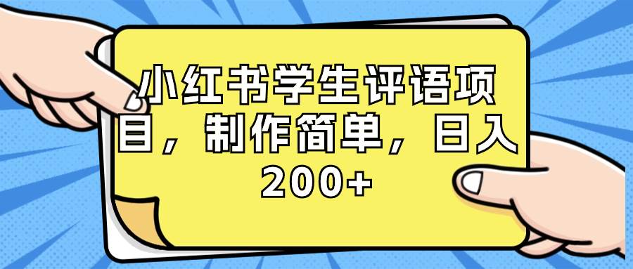 小红书学生评语项目，制作简单，日入200+（附资源素材）-星璨学社