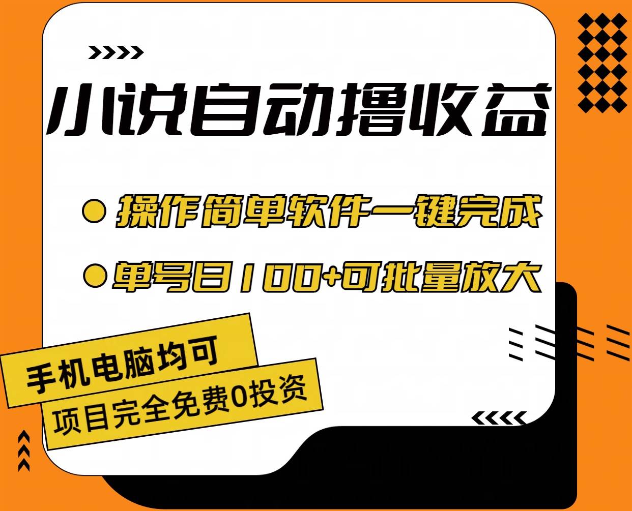 小说全自动撸收益，操作简单，单号日入100+可批量放大-星璨学社