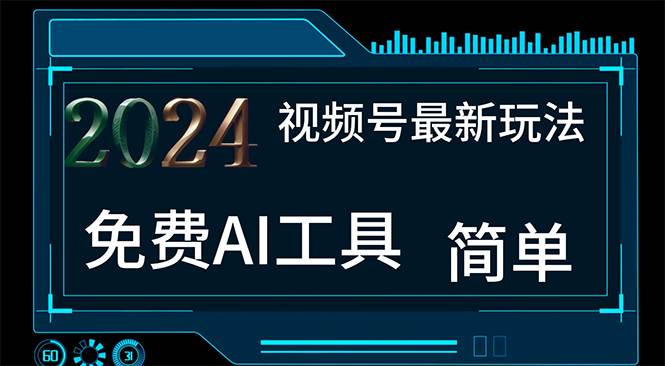 2024视频号最新，免费AI工具做不露脸视频，每月10000+，小白轻松上手-星璨学社