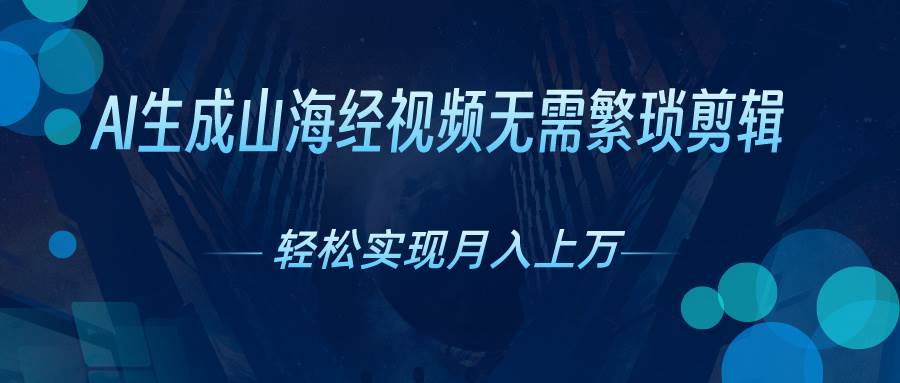 AI自动生成山海经奇幻视频，轻松月入过万，红利期抓紧-星璨学社