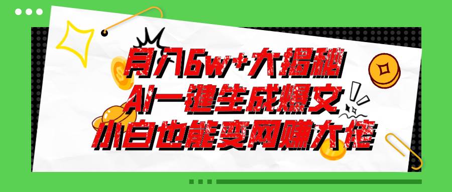 爆文插件揭秘：零基础也能用AI写出月入6W+的爆款文章！-星璨学社