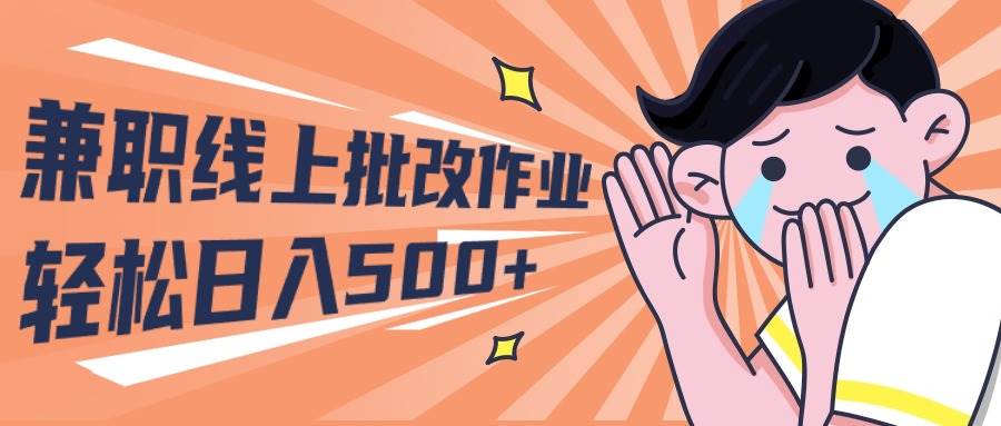 2024兼职线上批改作业学生宝妈轻松日入500+-星璨学社