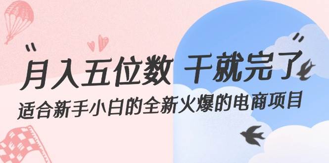 月入五位数 干就完了 适合新手小白的全新火爆的电商项目-星璨学社
