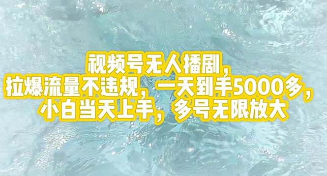 视频号无人播剧，拉爆流量不违规，一天到手5000多，小白当天上手，多号…-星璨学社