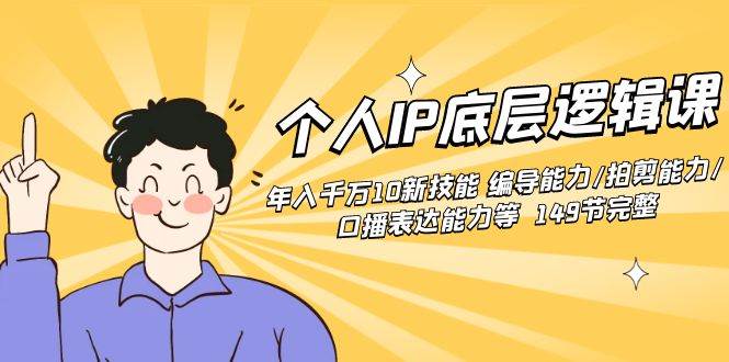个人IP底层逻辑课：年入千万10新技能 编导能力/拍剪能力/口播表达能力等…-星璨学社
