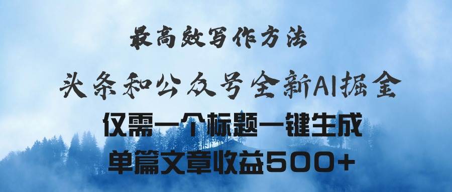 头条与公众号AI掘金新玩法，最高效写作方法，仅需一个标题一键生成单篇…-星璨学社