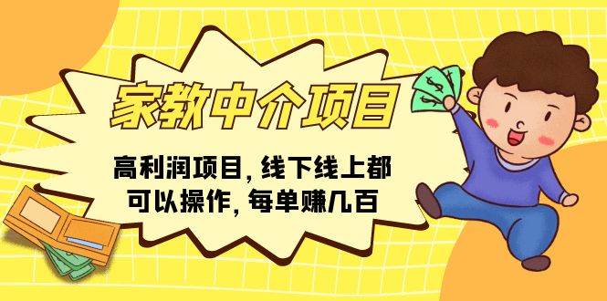 家教中介项目，高利润项目，线下线上都可以操作，每单赚几百-星璨学社