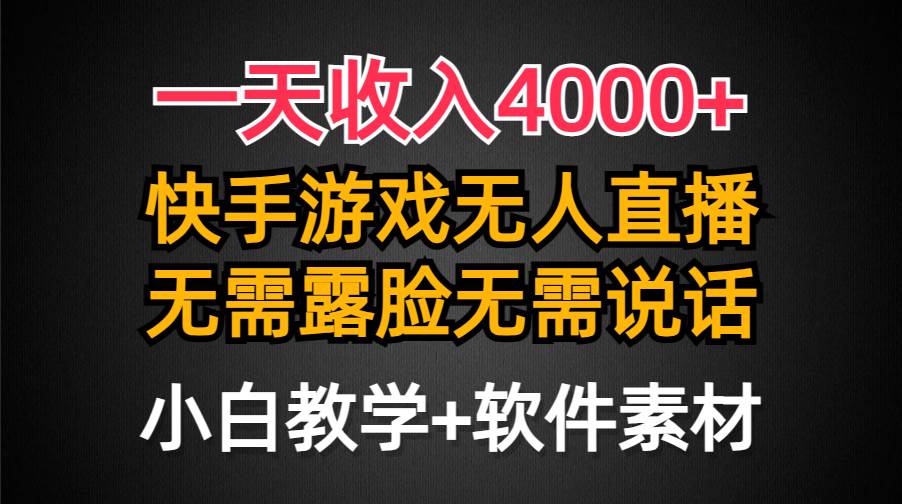 一天收入4000+，快手游戏半无人直播挂小铃铛，加上最新防封技术，无需露…-星璨学社
