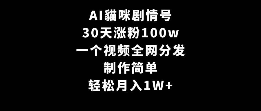 图片[1]-AI貓咪剧情号，30天涨粉100w，制作简单，一个视频全网分发，轻松月入1W+-星璨学社