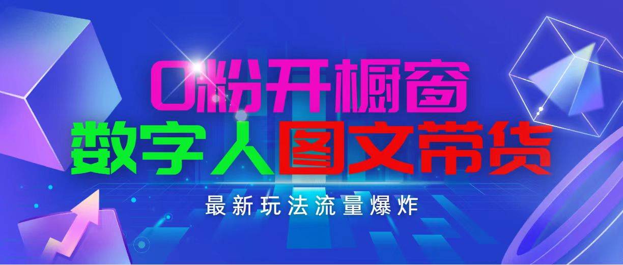 抖音最新项目，0粉开橱窗，数字人图文带货，流量爆炸，简单操作，日入1000-星璨学社