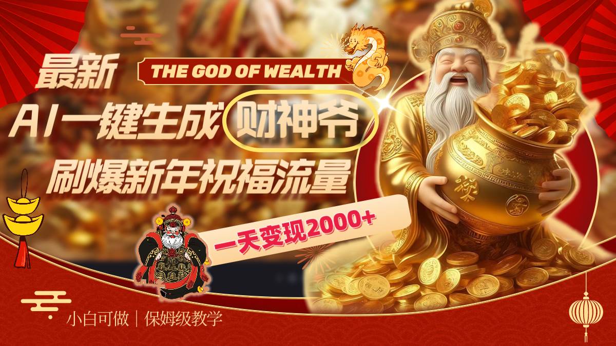 最新AI一键生成财神爷，刷爆新年祝福流量，一天变现2000+-星璨学社