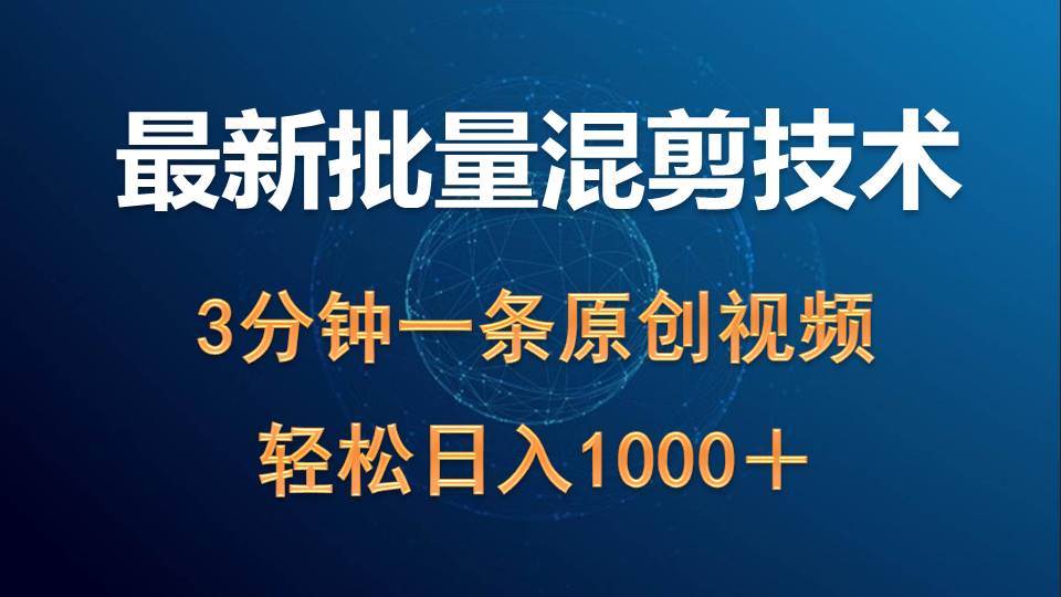 最新批量混剪技术撸收益热门领域玩法，3分钟一条原创视频，轻松日入1000＋-星璨学社