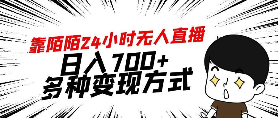 图片[1]-靠陌陌24小时无人直播，日入700+，多种变现方式-星璨学社