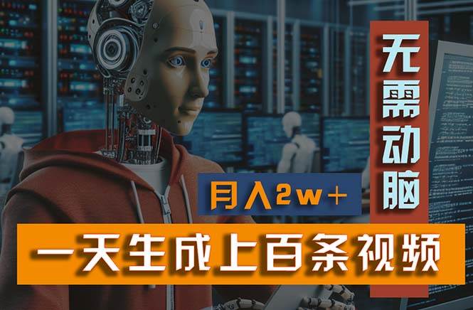 新模式！一天生成上百个视频，一个视频多平台分发，实现月入2W+-星璨学社