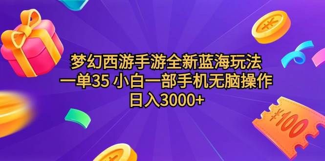 梦幻西游手游全新蓝海玩法 一单35 小白一部手机无脑操作 日入3000+轻轻…-星璨学社