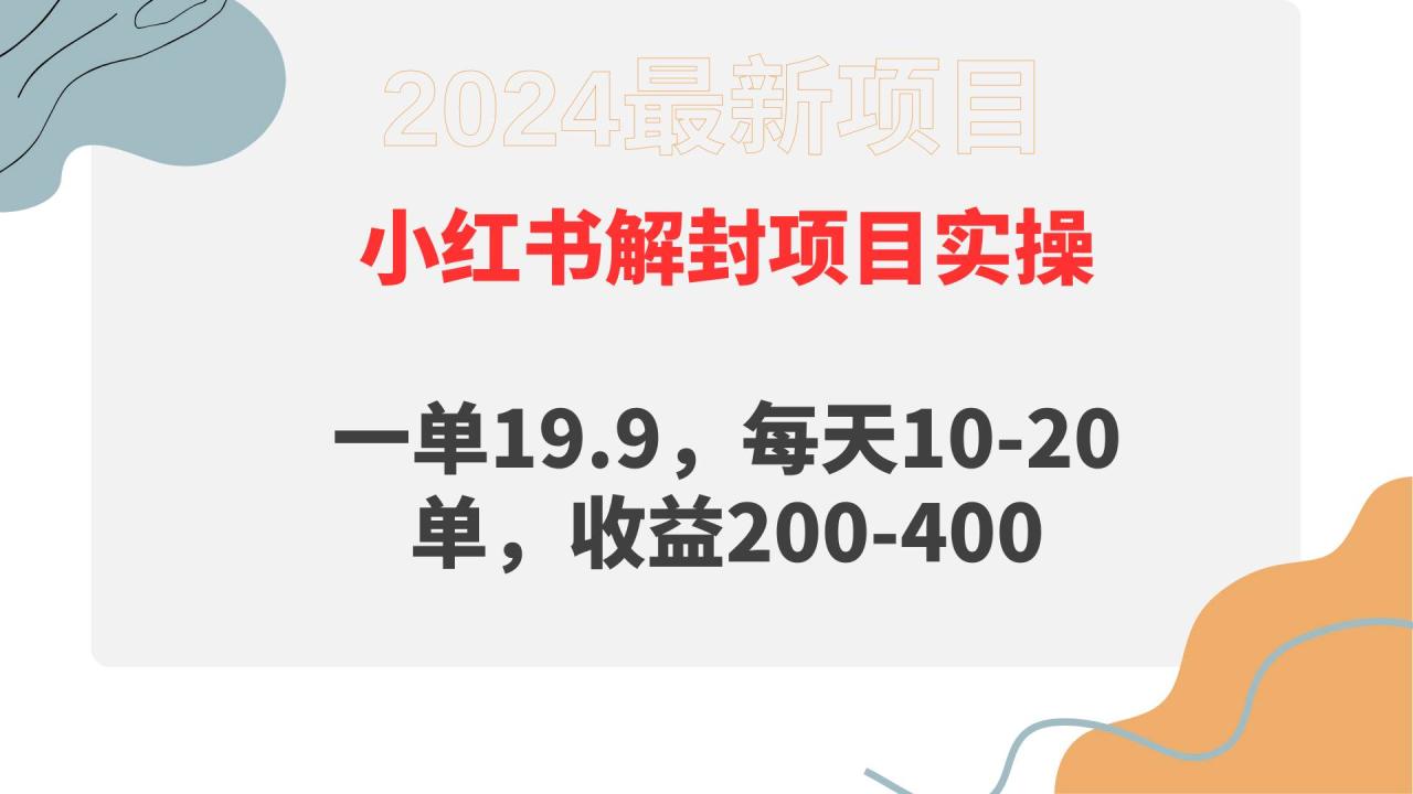 小红书解封项目： 一单19.9，每天10-20单，收益200-400-星璨学社