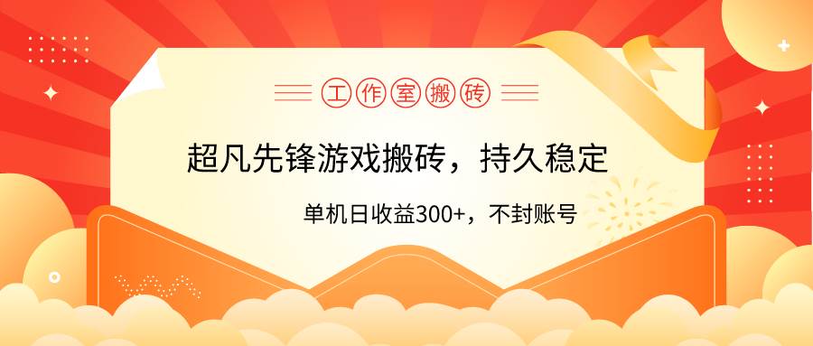 工作室超凡先锋游戏搬砖，单机日收益300+！零风控！-星璨学社