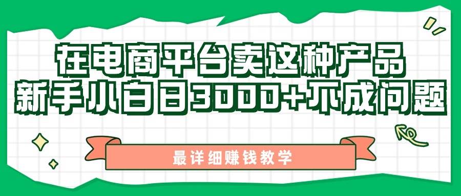 最新在电商平台发布这种产品，新手小白日入3000+不成问题，最详细赚钱教学-星璨学社