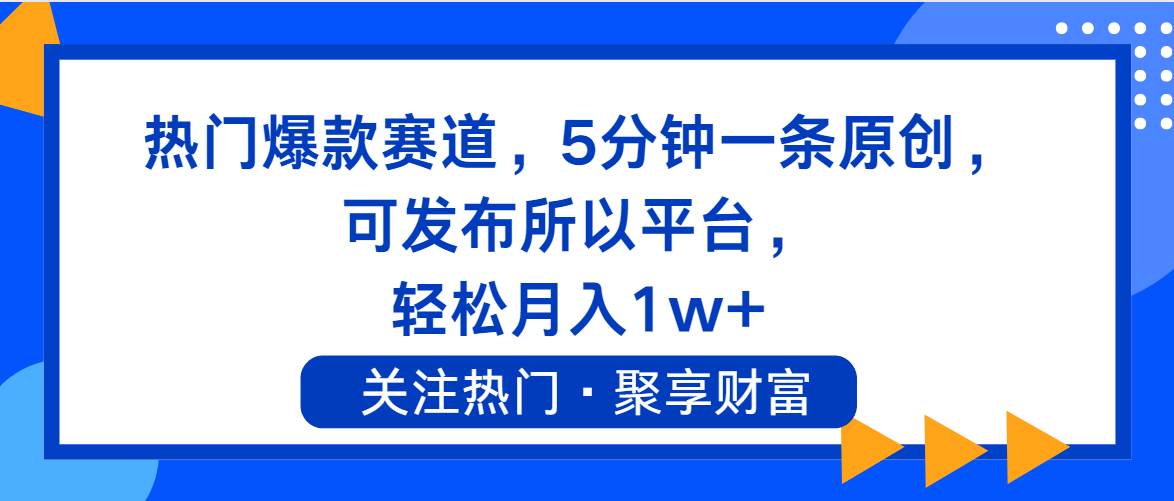 热门爆款赛道，5分钟一条原创，可发布所以平台， 轻松月入1w+-星璨学社
