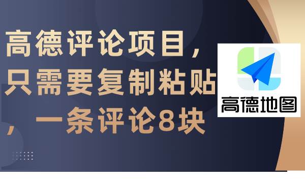 图片[1]-高德评论项目，只需要复制粘贴，一条评论8块-星璨学社