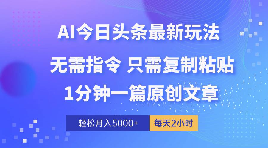 图片[1]-AI头条最新玩法 1分钟一篇 100%过原创 无脑复制粘贴 轻松月入5000+ 每…-星璨学社