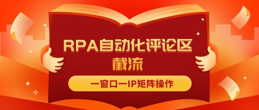 抖音红薯RPA自动化评论区截流，一窗口一IP矩阵操作-星璨学社