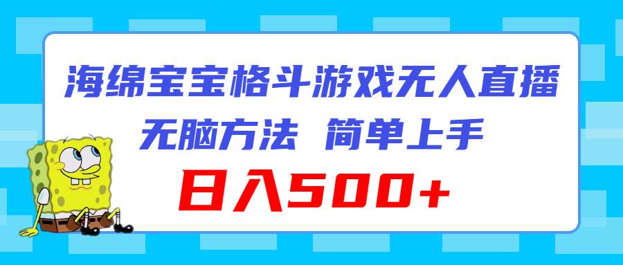 图片[1]-海绵宝宝格斗对战无人直播，无脑玩法，简单上手，日入500+-星璨学社