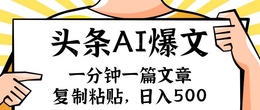 手机一分钟一篇文章，复制粘贴，AI玩赚今日头条6.0，小白也能轻松月入…-星璨学社