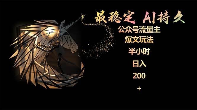 图片[1]-最稳定版公众号流量主AI持久爆文玩法 小白轻松掌握 2个月实测半小时日入200-星璨学社