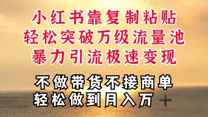 深层揭秘小红书，靠复制粘贴，一周突破万级流量池，无脑搬运，暴力引流…-星璨学社