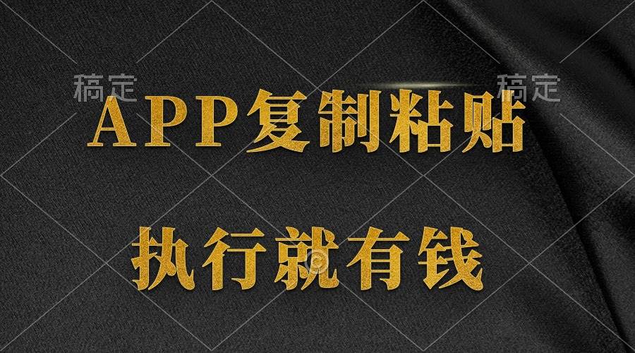 两款APP，简单的粘贴复制，两分钟八元钱，无限做，执行就有收入-星璨学社