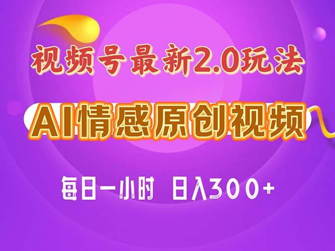 视频号情感赛道2.0.纯原创视频，每天1小时，小白易上手，保姆级教学-星璨学社