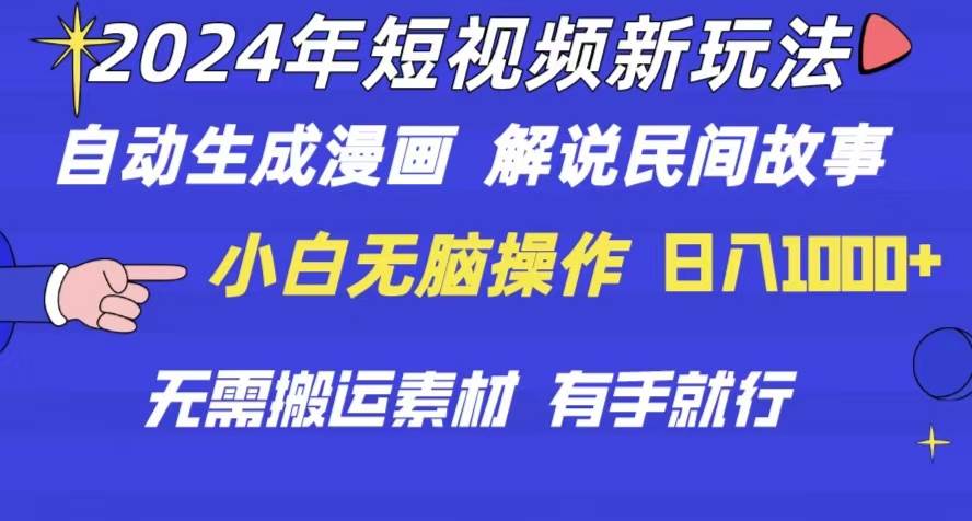 2024年 短视频新玩法 自动生成漫画 民间故事 电影解说 无需搬运日入1000+-星璨学社
