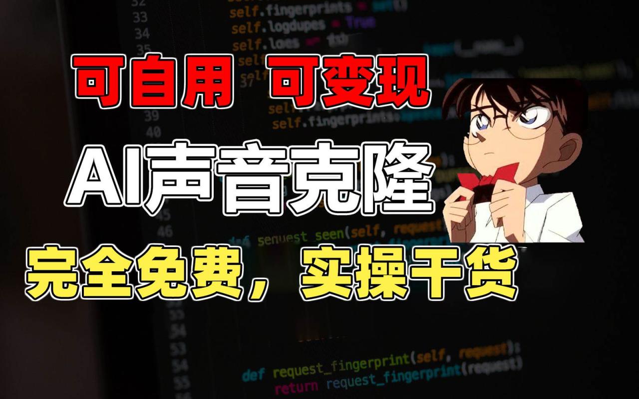1分钟素材克隆出完美声音，秒杀市面所有配音软件，完全免费，实操干货+…-星璨学社