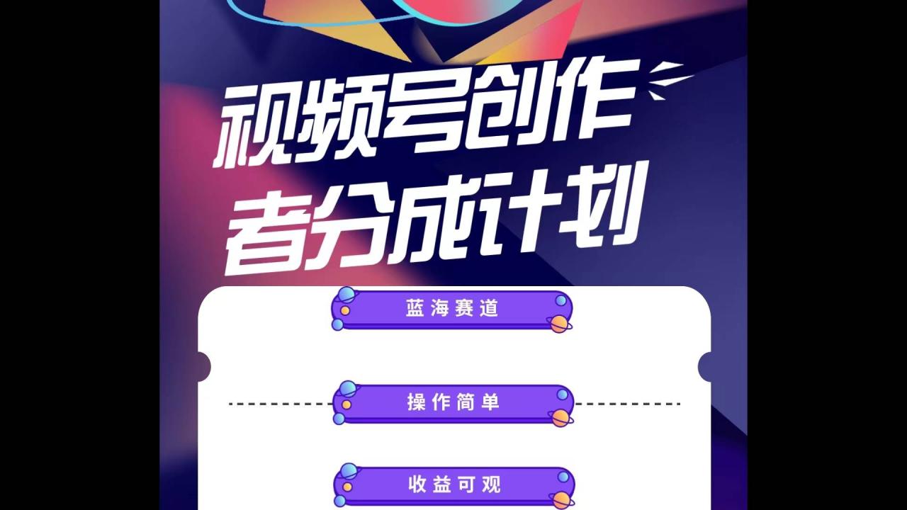 蓝海项目，视频号创作分成计划，小白也能轻松上手，日入1000+-星璨学社