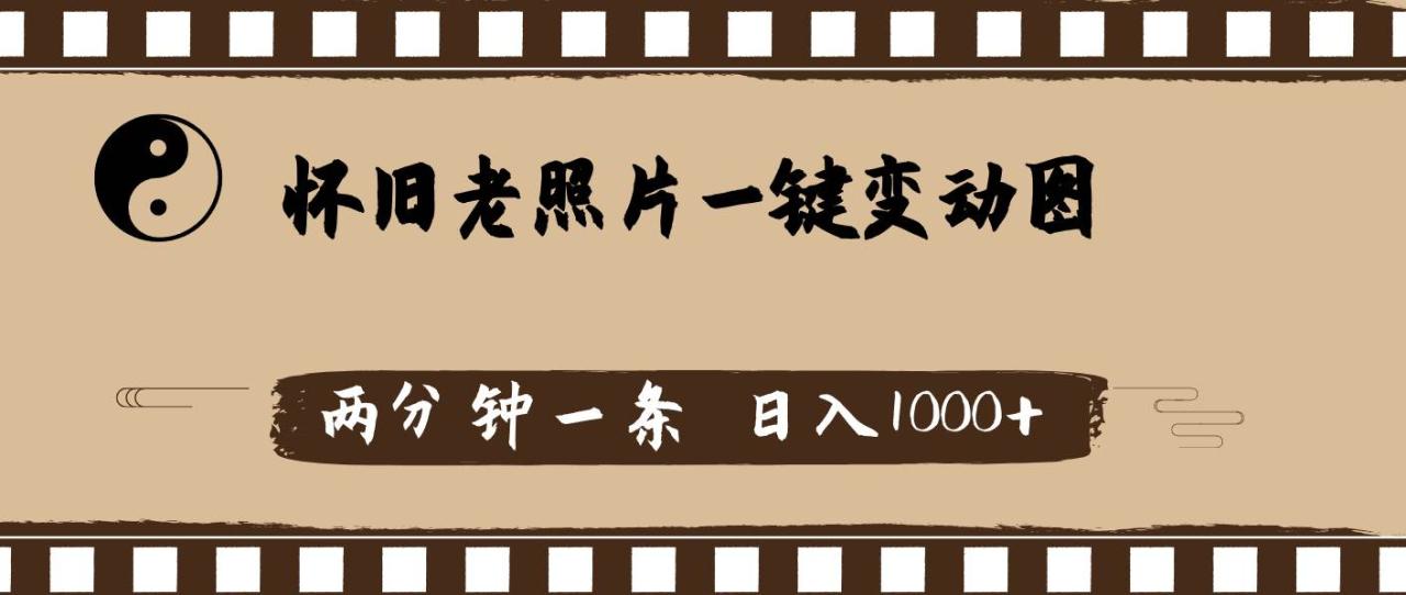怀旧老照片，AI一键变动图，两分钟一条，日入1000+-星璨学社