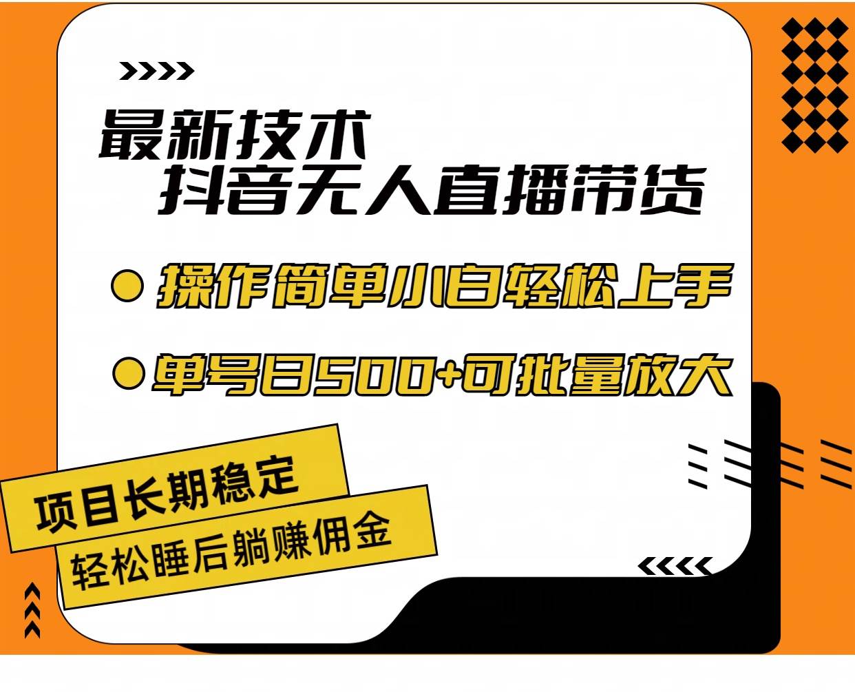 最新技术无人直播带货，不违规不封号，操作简单小白轻松上手单日单号收…-星璨学社