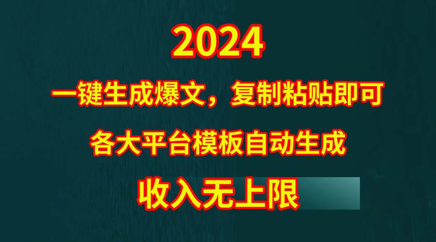 4月最新爆文黑科技，套用模板一键生成爆文，无脑复制粘贴，隔天出收益，…-星璨学社