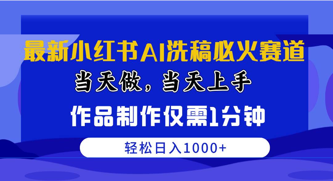 图片[1]-最新小红书AI洗稿必火赛道，当天做当天上手 作品制作仅需1分钟，日入1000+-星璨学社
