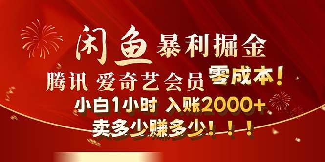 闲鱼全新暴力掘金玩法，官方正品影视会员无成本渠道！小白1小时收…-星璨学社