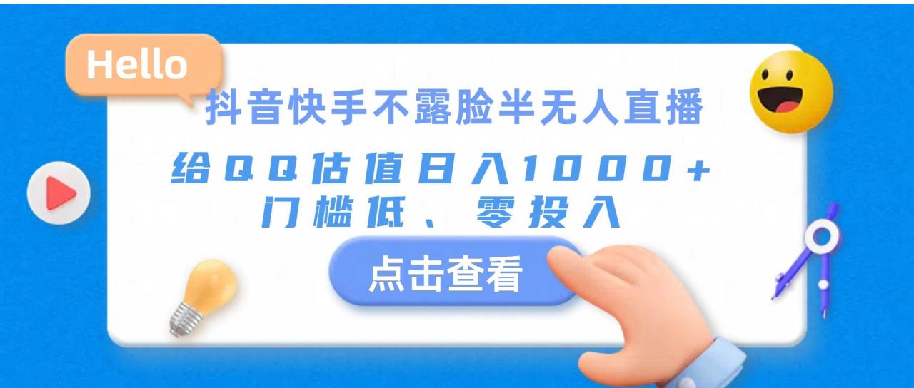 抖音快手不露脸半无人直播，给QQ估值日入1000+，门槛低、零投入-星璨学社