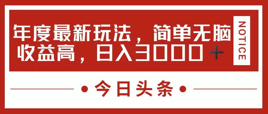 今日头条新玩法，简单粗暴收益高，日入3000+-星璨学社