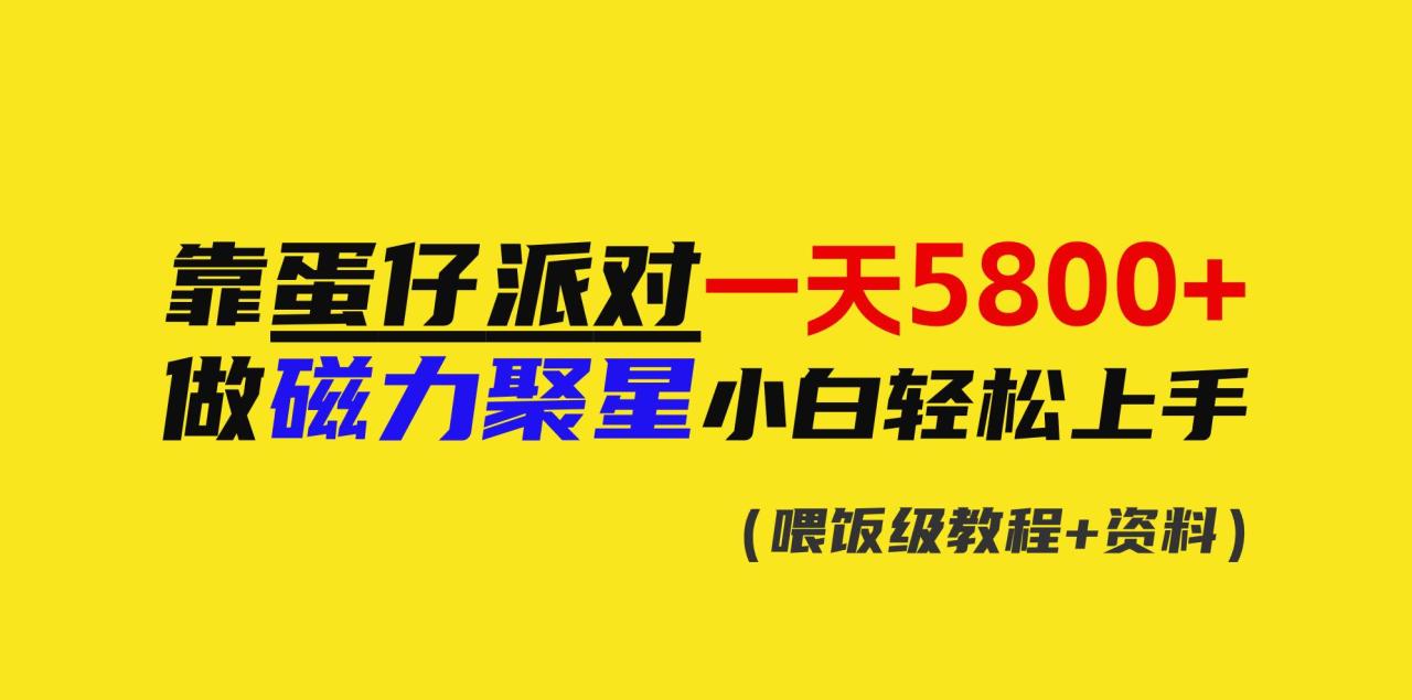 靠蛋仔派对一天5800+，小白做磁力聚星轻松上手-星璨学社