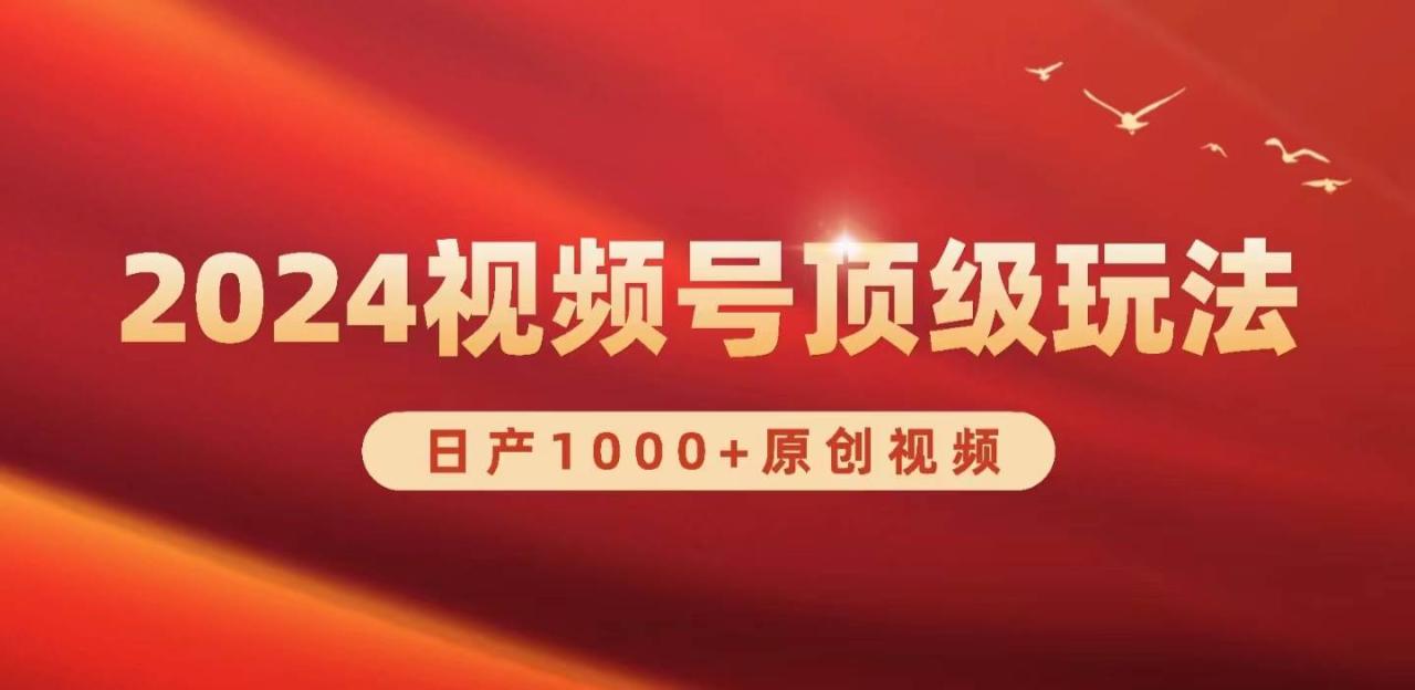 2024视频号新赛道，日产1000+原创视频，轻松实现日入3000+-星璨学社