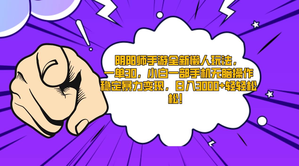 阴阳师手游全新懒人玩法，一单30，小白一部手机无脑操作，稳定暴力变现…-星璨学社