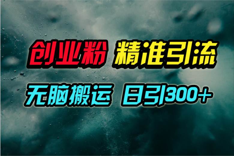 图片[1]-视频号纯搬运日引300+创业粉教程！-星璨学社