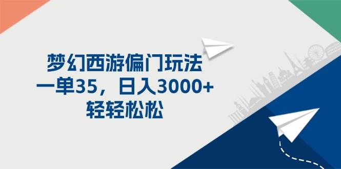 图片[1]-梦幻西游偏门玩法，一单35，日入3000+轻轻松松-星璨学社