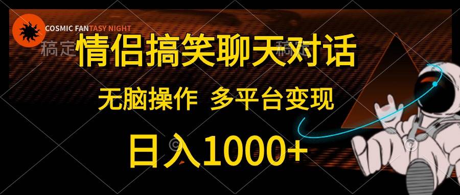 图片[1]-情侣搞笑聊天对话，日入1000+,无脑操作，多平台变现-星璨学社