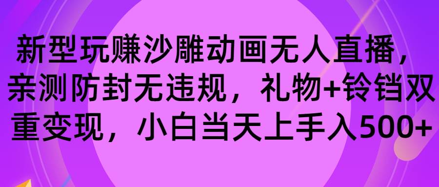 玩赚沙雕动画无人直播，防封无违规，礼物+铃铛双重变现 小白也可日入500-星璨学社