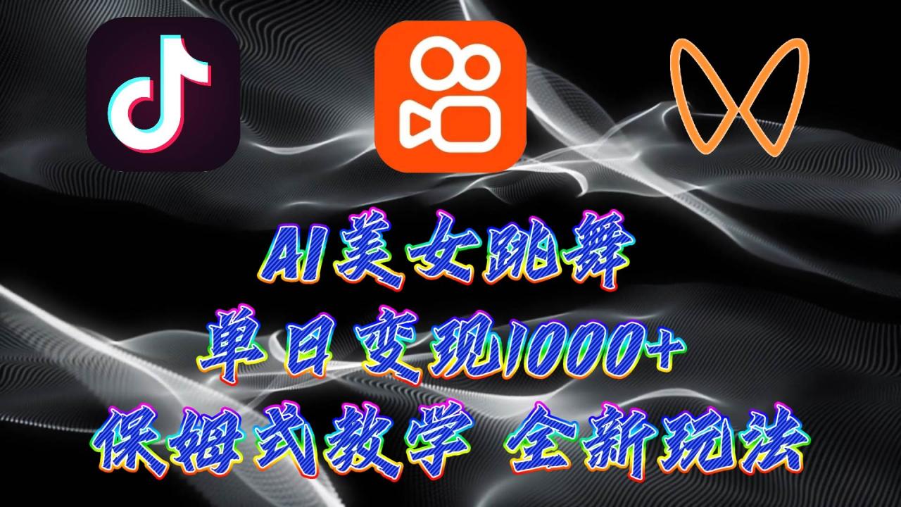 图片[1]-最新AI美女跳舞项目，暴力变现，螺旋起号，操作简单，小白也能轻松上手-星璨学社